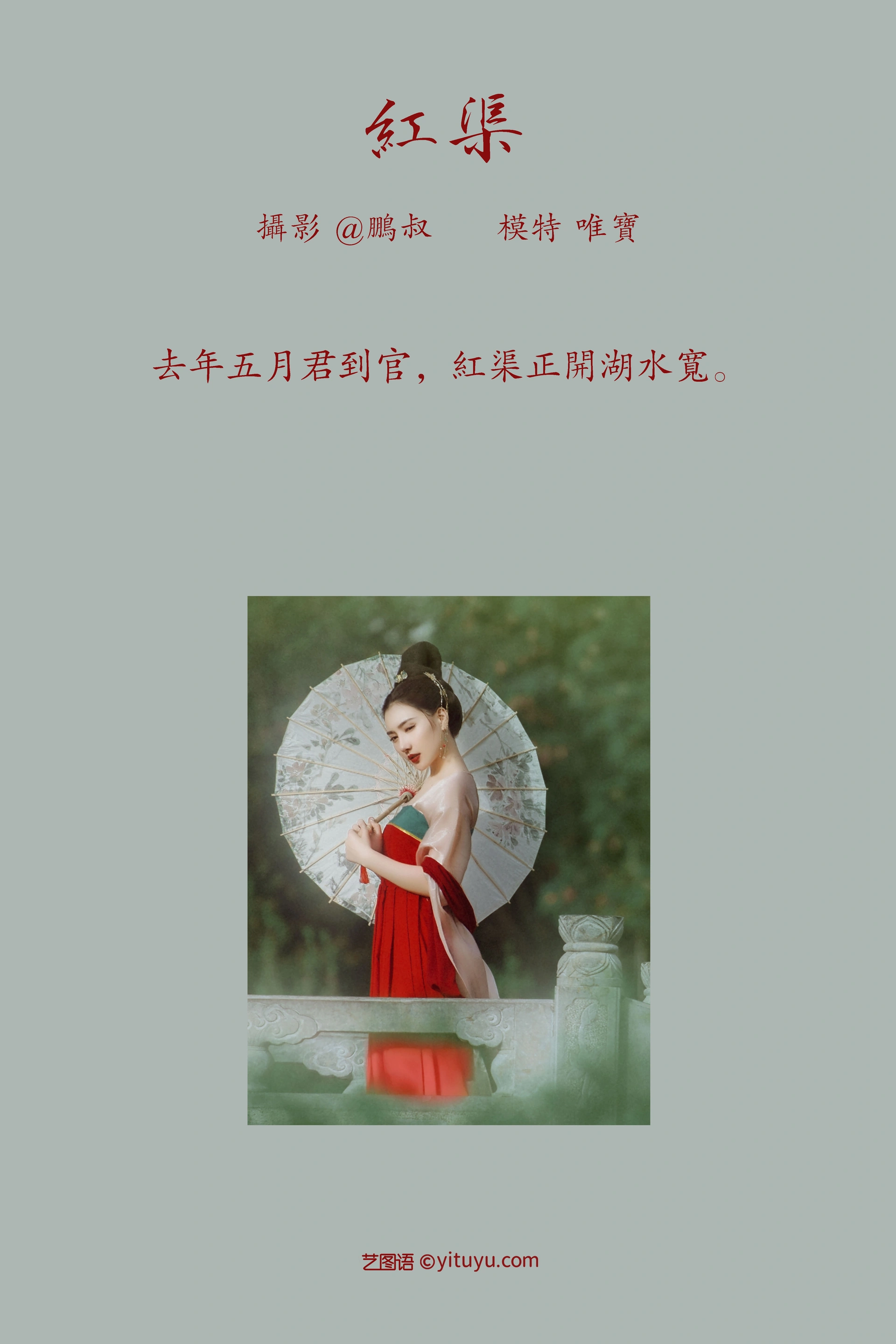[YITUYU艺图语]2022.01.12 红渠 唯宝 1